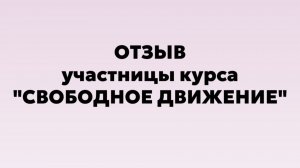 Отзыв участницы курса «Свободное движение»