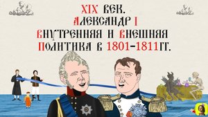 65 СЕРИЯ.ТРЕНАЖЕР ПО ИСТОРИИ.XIX век. Александр I. Внутренняя и внешняя политика в 1801-1811 гг.