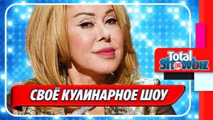 Новости Шоу-Бизнеса ★ Любовь Успенская запустила свое кулинарное шоу