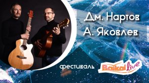 Дмитрий Нартов и Андрей Яковлев. Фестиваль Baikal Live (01.03.2025)