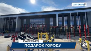 В подарок Салехарду!