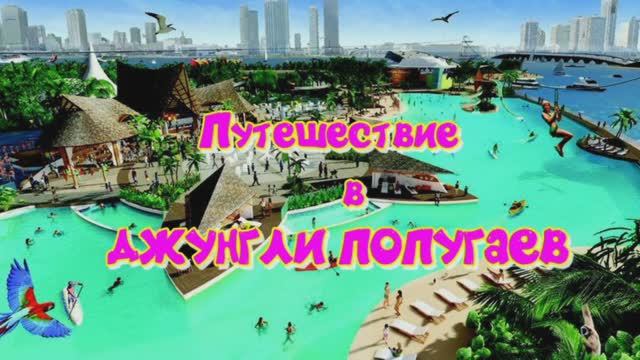ТАМ НА НЕВЕДОМЫХ ДОРОЖКАХ #путешествие_в_джунгли 1000050589.mp4