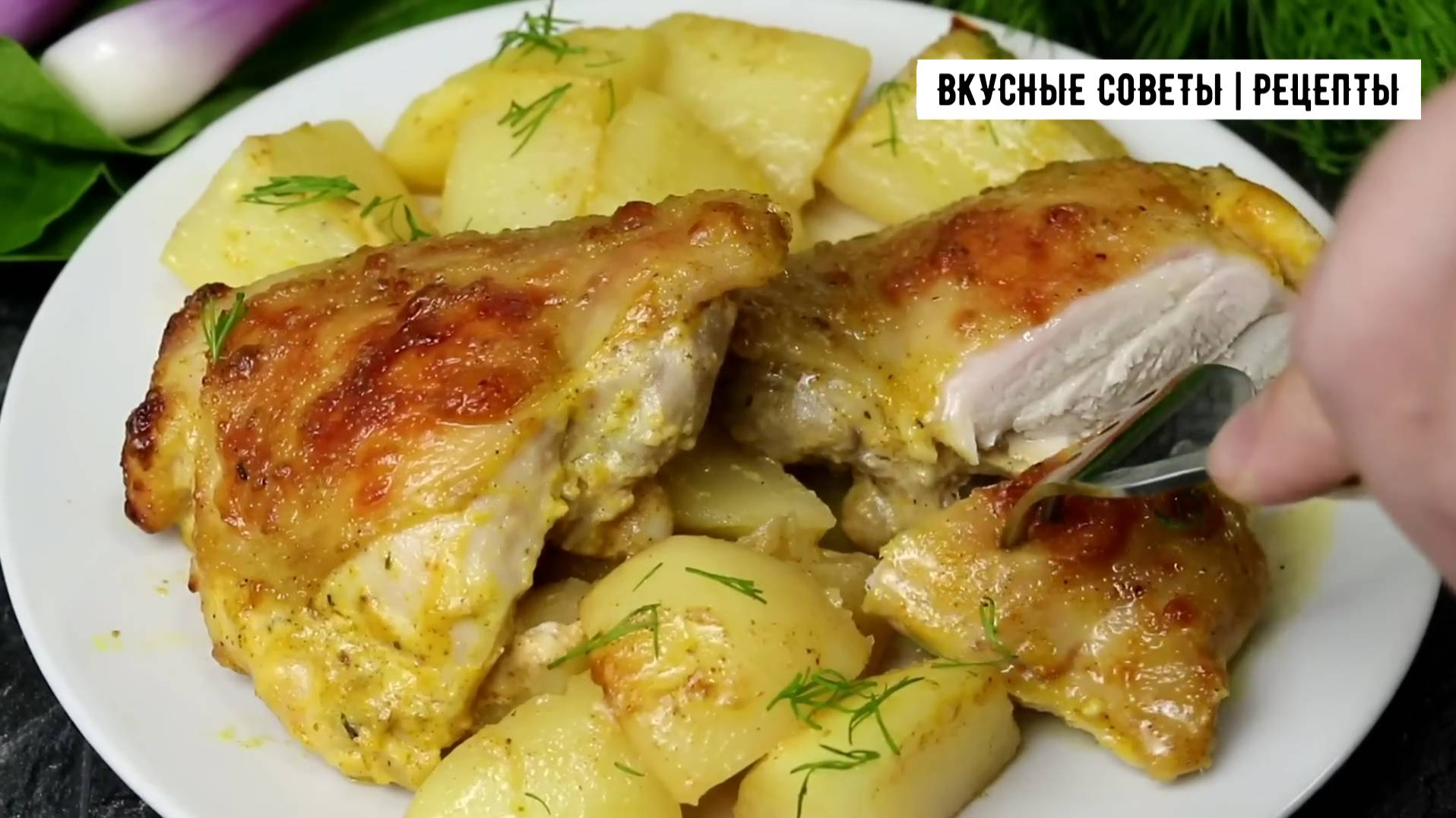 Очень вкусный рецепт курицы с картошкой в духовке, понравится всем!