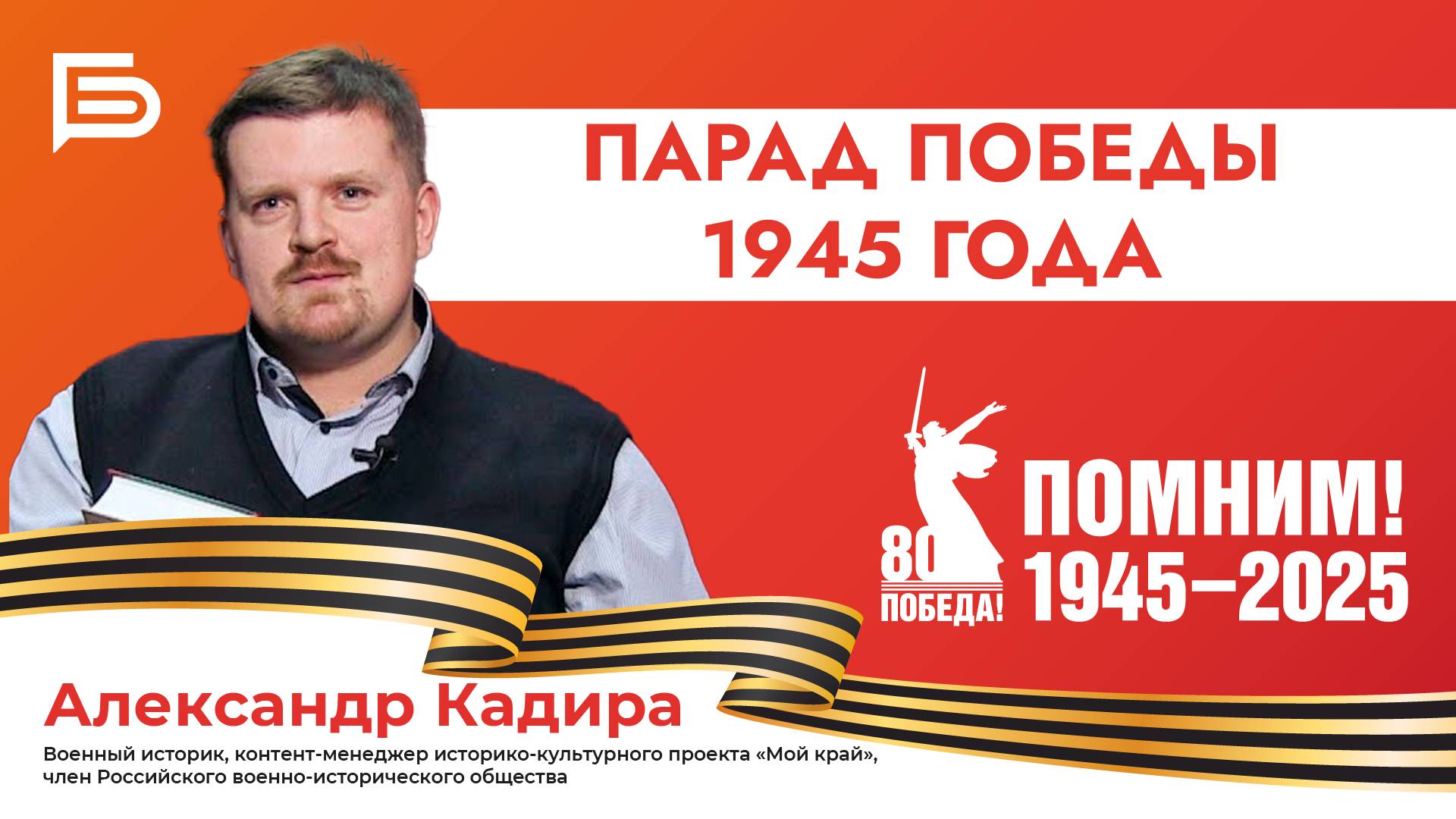 Парад Победы 1945 года | Прямой эфир