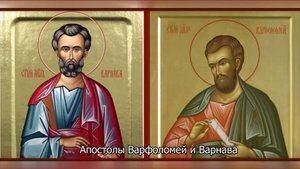 Апостолы Варфоломей и Варнава . Православный календарь 24 июня 2025