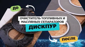 Как очистить топливный и масляный сепаратор? | Тест средства «ДискПур» от VessChem