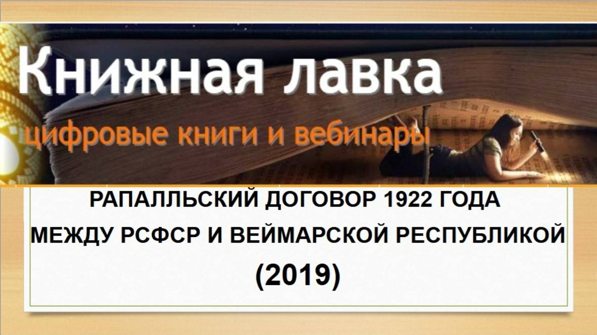 Рапалльский договор 1922 года между РСФСР и Веймарской республикой. (2019)