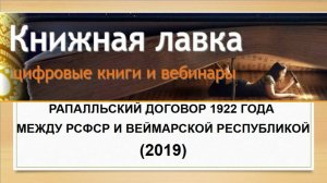 Рапалльский договор 1922 года между РСФСР и Веймарской республикой. (2019)