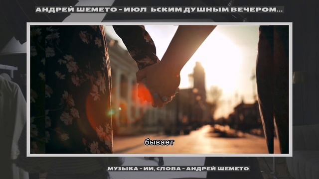 Андрей Шемето - Июльским душным вечером... (стихотворение)