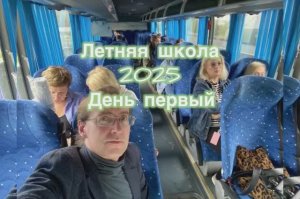 Летняя школа 2025. День первый.