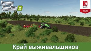 FS 25 Survival4X - Край выживальщиков. Обзор 4-х карты для строительства