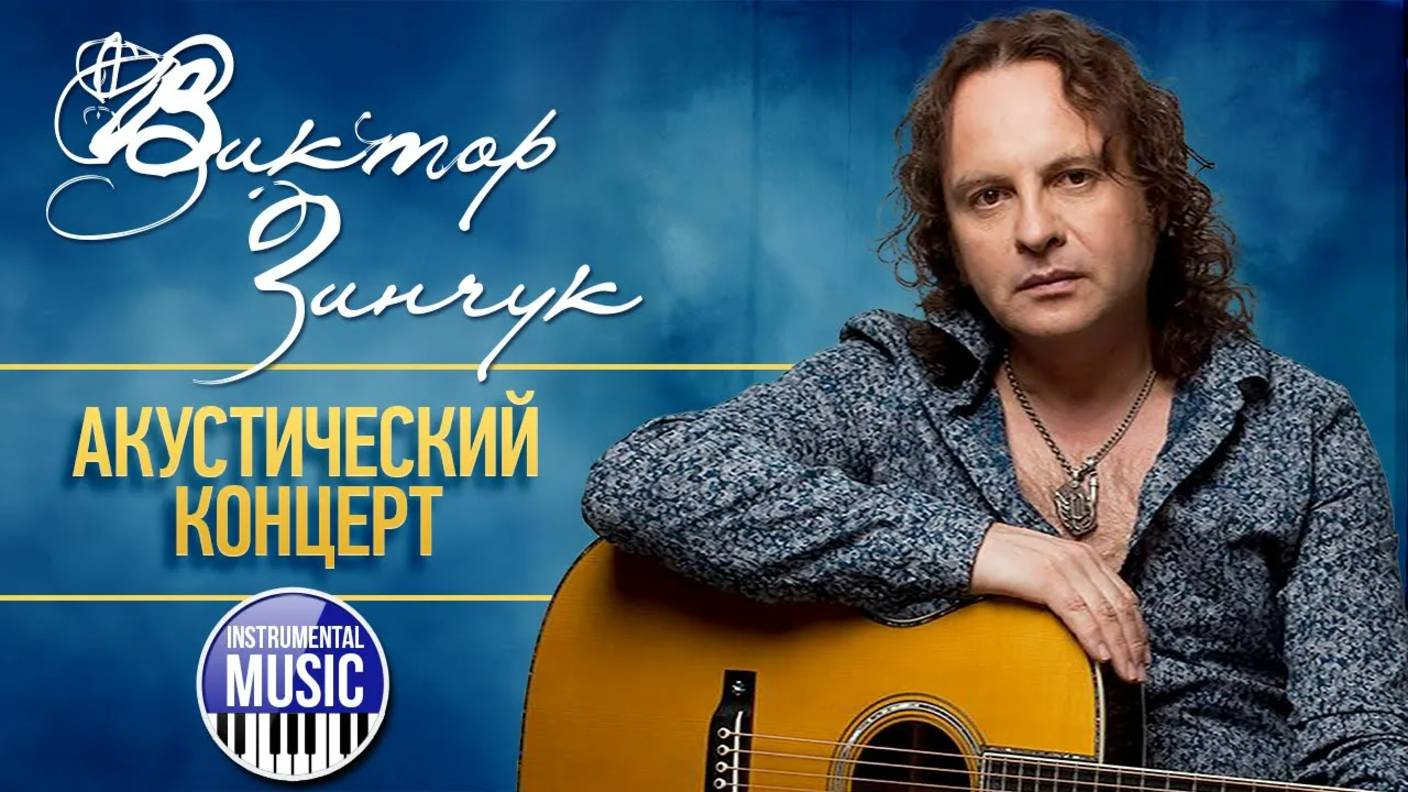 АКУСТИЧЕСКИЙ КОНЦЕРТ В УЮТНОМ КЛУБЕ ✪ ХОРОШАЯ МУЗЫКА ✪ ВИКТОР ЗИНЧУК ✪