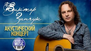 АКУСТИЧЕСКИЙ КОНЦЕРТ В УЮТНОМ КЛУБЕ ✪ ХОРОШАЯ МУЗЫКА ✪ ВИКТОР ЗИНЧУК ✪