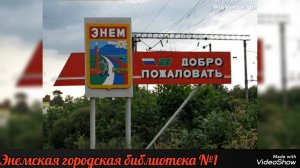 24 июня 2025 г. «Достопримечательности посёлка Энем». ЭГБ №1