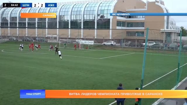 ФК «Шумбрат» - «Ижевск»