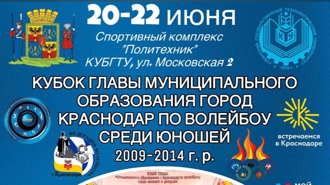 Кубок Главы Муниципального образования города Краснодара по волейболу среди юношей 2009-2014 г. р.