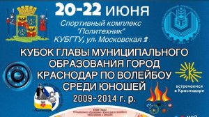 Кубок Главы Муниципального образования города Краснодара по волейболу среди юношей 2009-2014 г. р.