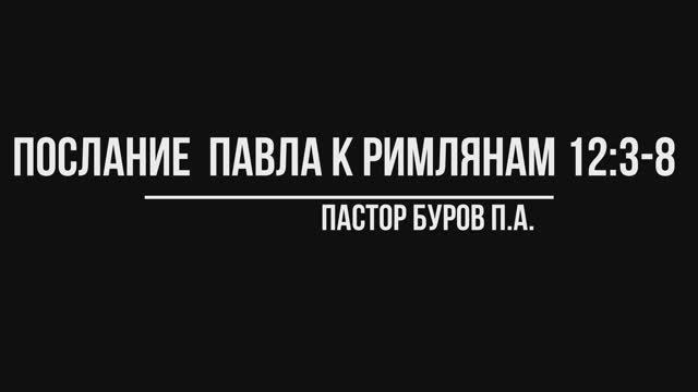 ПОСЛАНИЕ АПОСТОЛА ПАВЛА К РИМЛЯНАМ 12:3-8