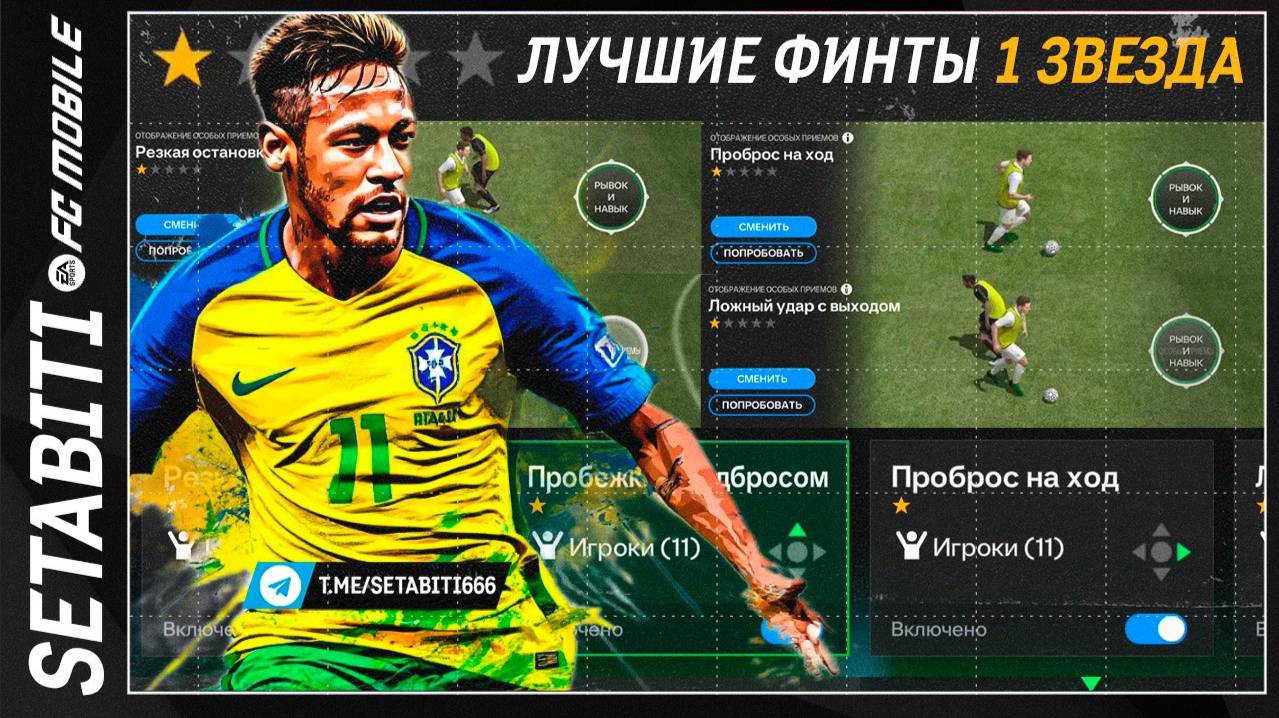Гайд Лучшие Финты в игре FC mobile 25 • Одна Звезда • Best Skill Moves + Dribbling Guide FC Mobile