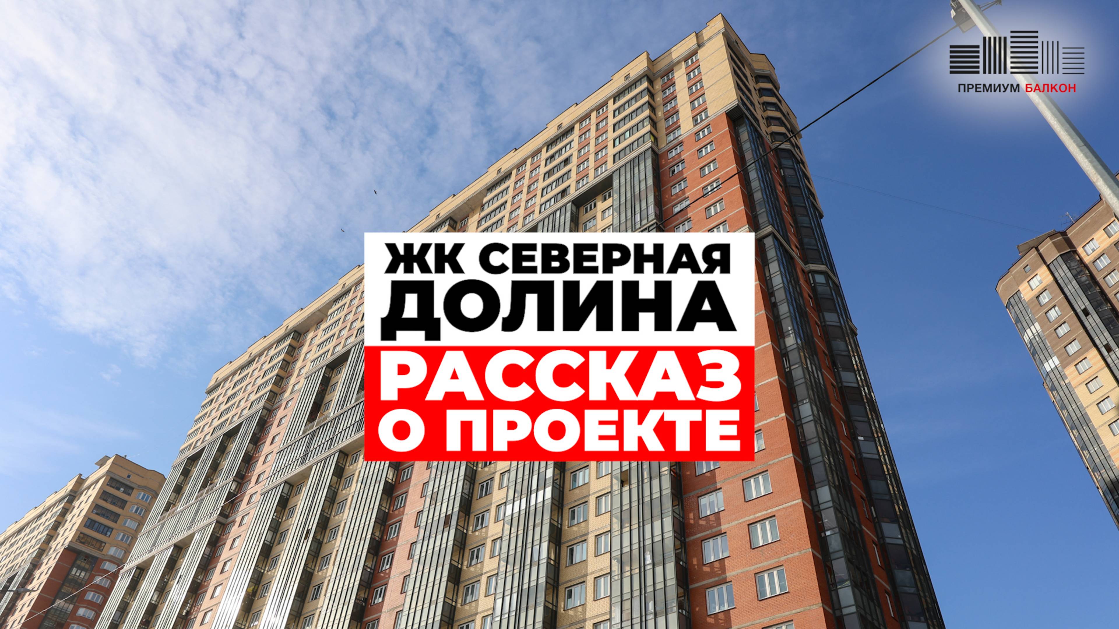 Тёплый балкон под ключ | ЖК Северная Долина