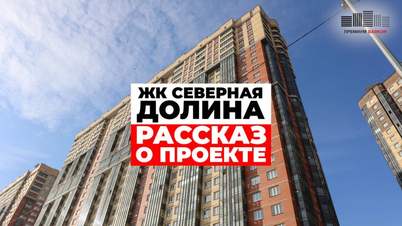 Тёплый балкон под ключ | ЖК Северная Долина