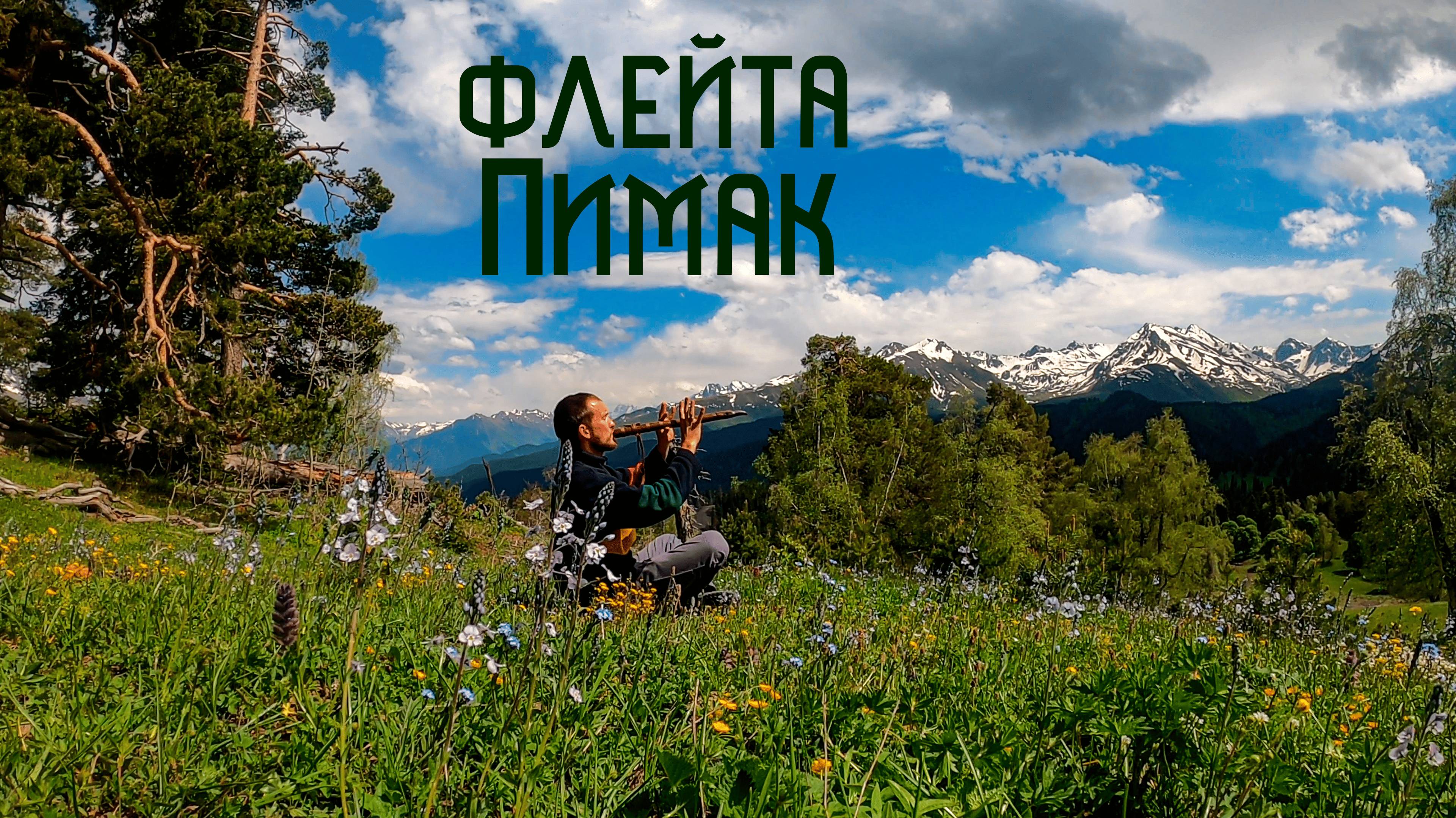 Кавказский Хребет в Этнической Музыке Души / Флейта Пимак