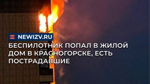 Беспилотник попал в жилой дом в Красногорске, есть пострадавшие