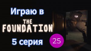 Играю в The Foundation I 5 серия