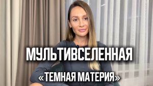 Мои главные инсайты от сериала, в котором наглядно показано как переходить по реальностям.