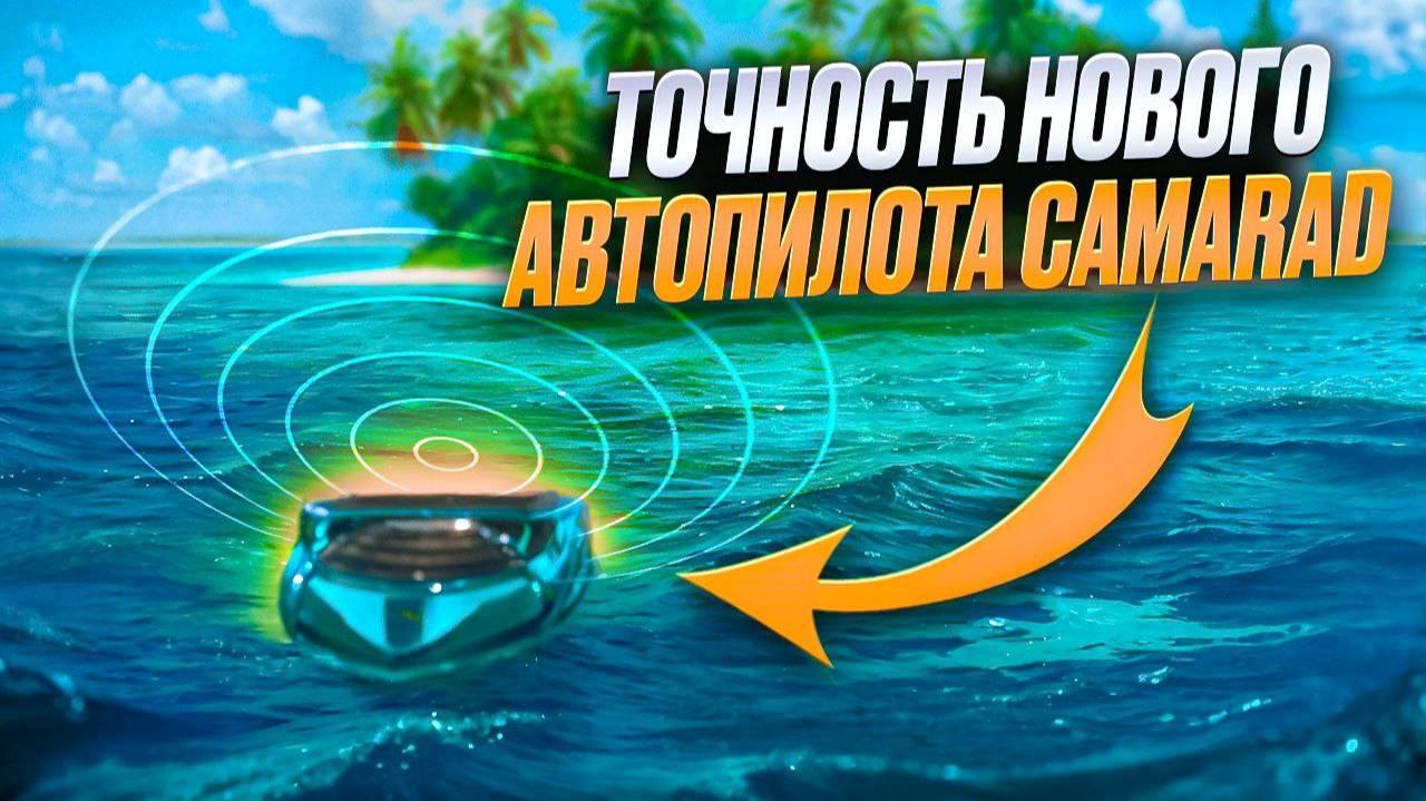 Точность нового автопилота CamaraD-Kotello