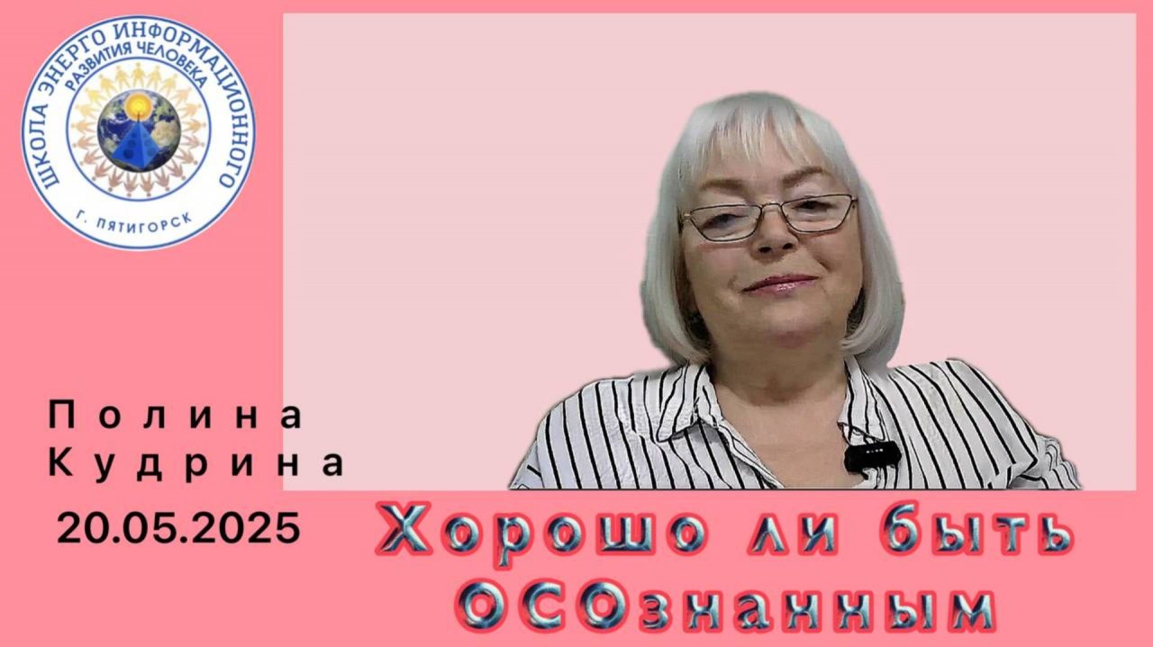 Хорошо ли быть ОСОзнанным. 20.05.2025 #полина_кудрина