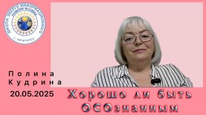 Хорошо ли быть ОСОзнанным. 20.05.2025 #полина_кудрина