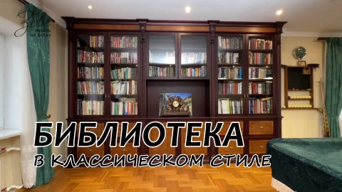 Библиотека в классическом стиле #МебельЗевс