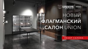 Новый салон UNION| Обзор