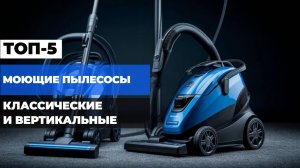 Лучшие моющие пылесосы 2025 Топ-10! КЛАССИЧЕСКИЕ и ВЕРТИКАЛЬНЫЕ (недорогие, цена качество, премиум)