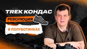 Полный обзор ТРЕК Кондас