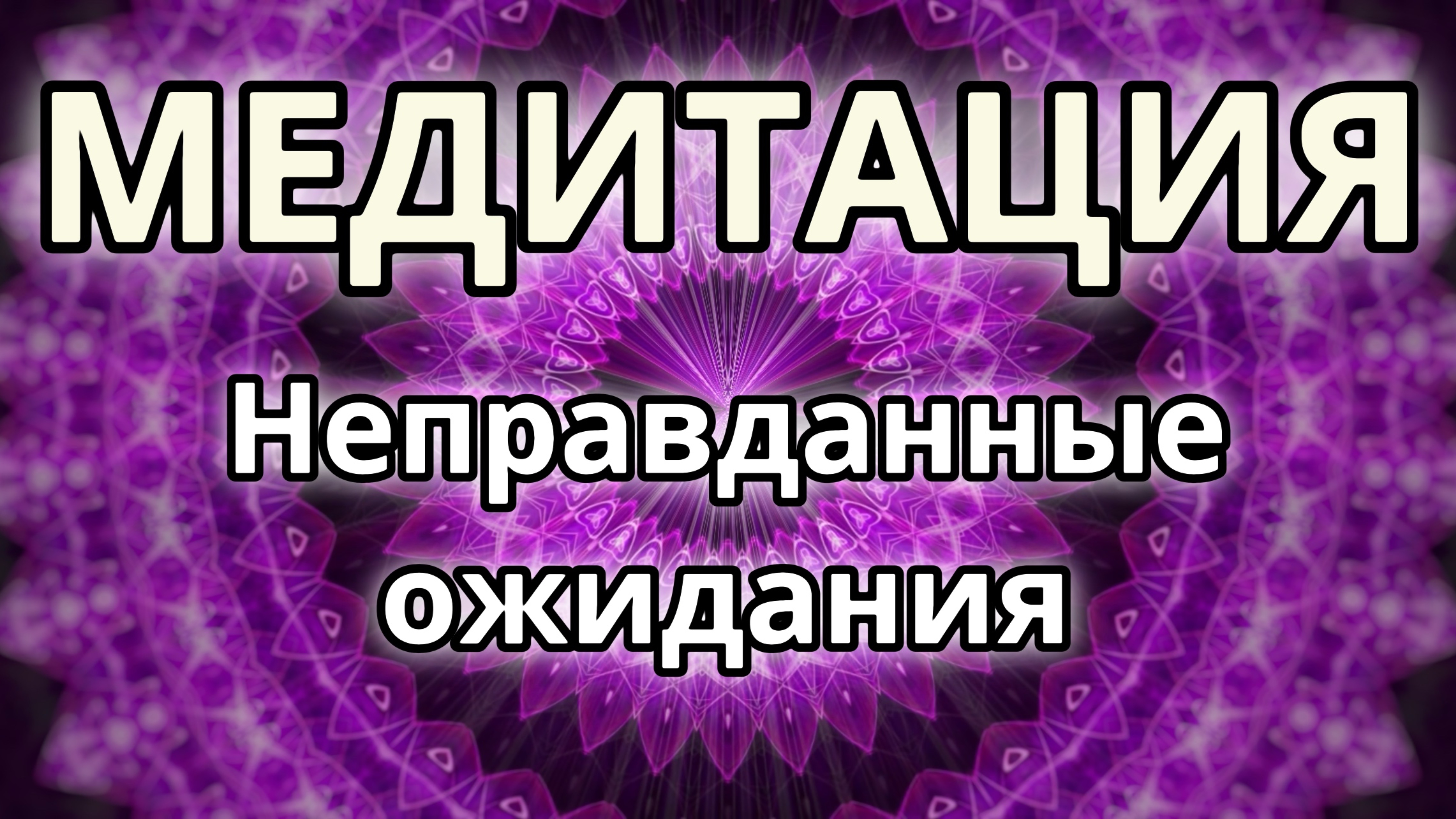 Неоправданные ожидания. Трансформационная Медитация.