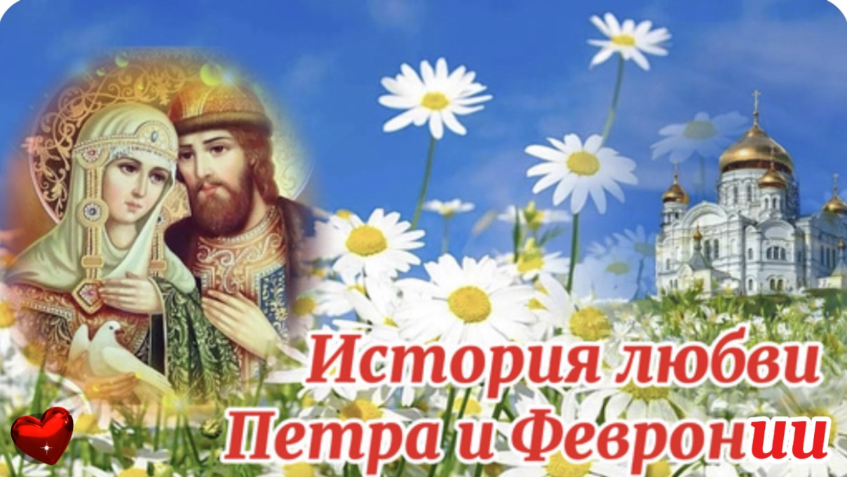 Повесть о Петре и Февронии Муромских. День Семьи Любви и Верности. 8 июля.