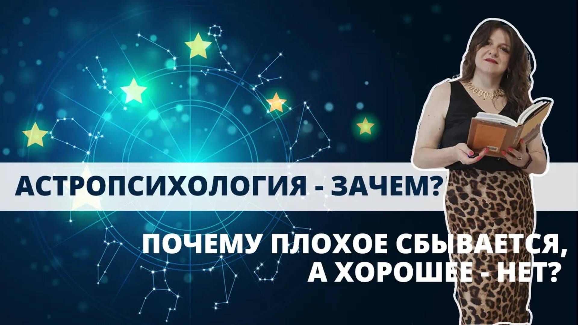 АСТРОПСИХОЛОГИЯ - ЗАЧЕМ, ЧТО ЭТО? И почему плохое в гороскопе сбывается, а хорошее нет? Как быть?