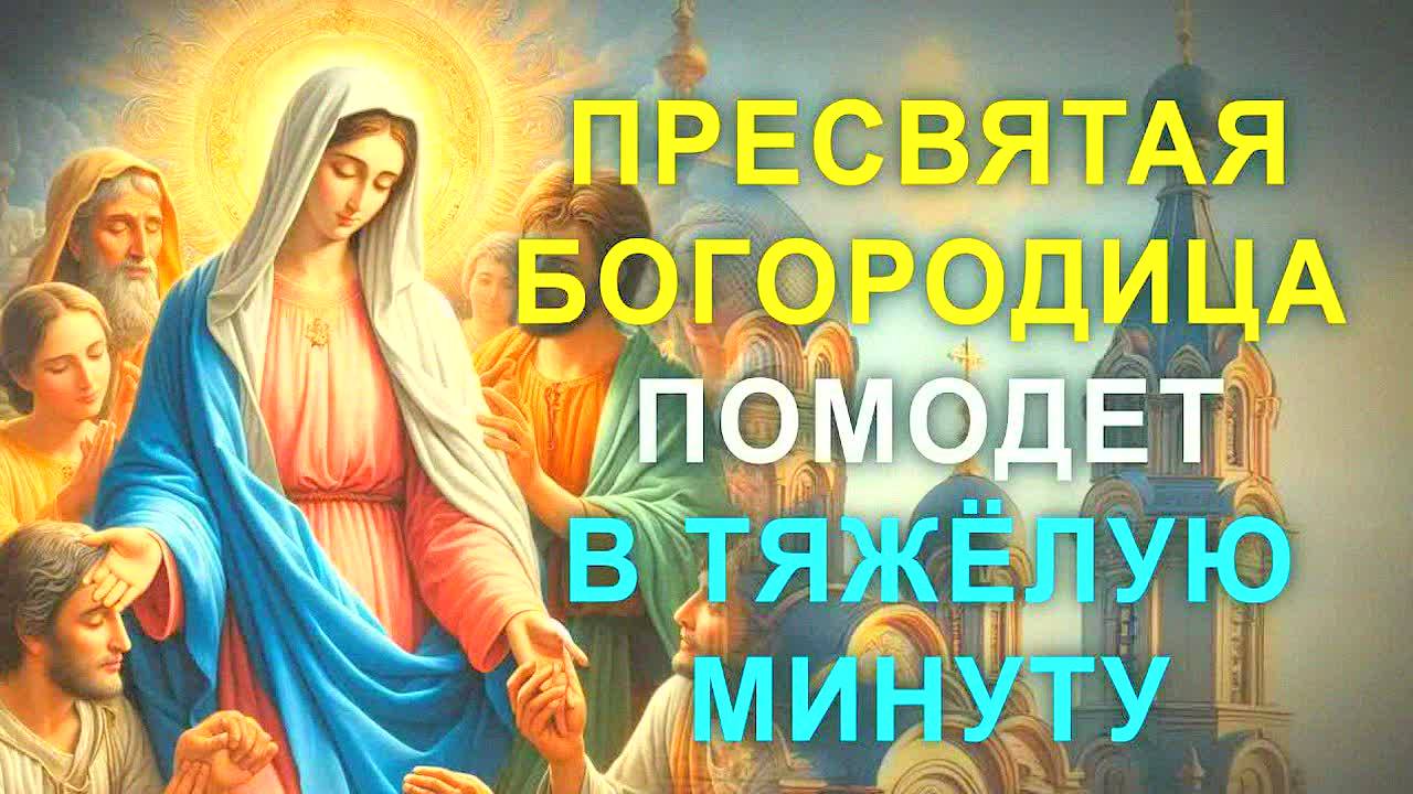СИЛЬНАЯ МОЛИТВА БОГОРОДИЦЕ О ПОМОЩИ И ЗАЩИТЕ! Читай сегодня – и измени свою судьбу к лучшему!