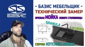Технический замер МОЙКИ Granula серии Kitchen space арт.6003