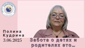 Забота о детях и родителях это... 3.06.2025 #полина_кудрина