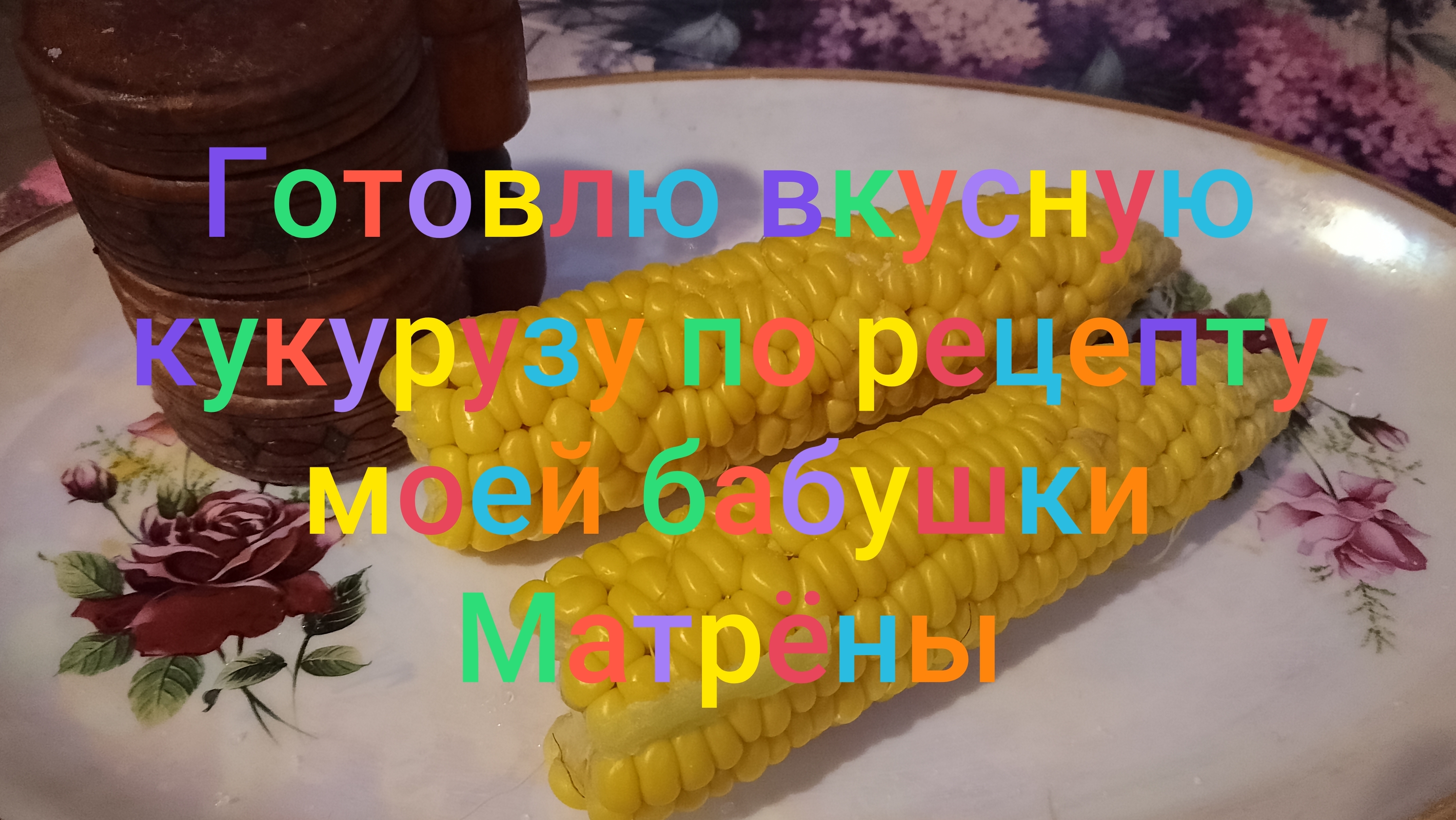 Готовлю вкусную кукурузу по рецепту моей бабушки Матрëны