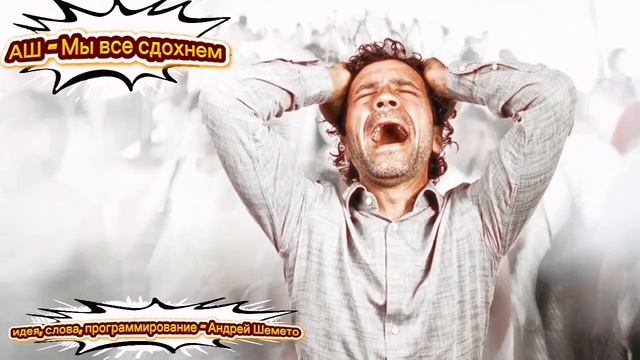 АШ - Мы все сдохнем (новая оптимистичная песня)