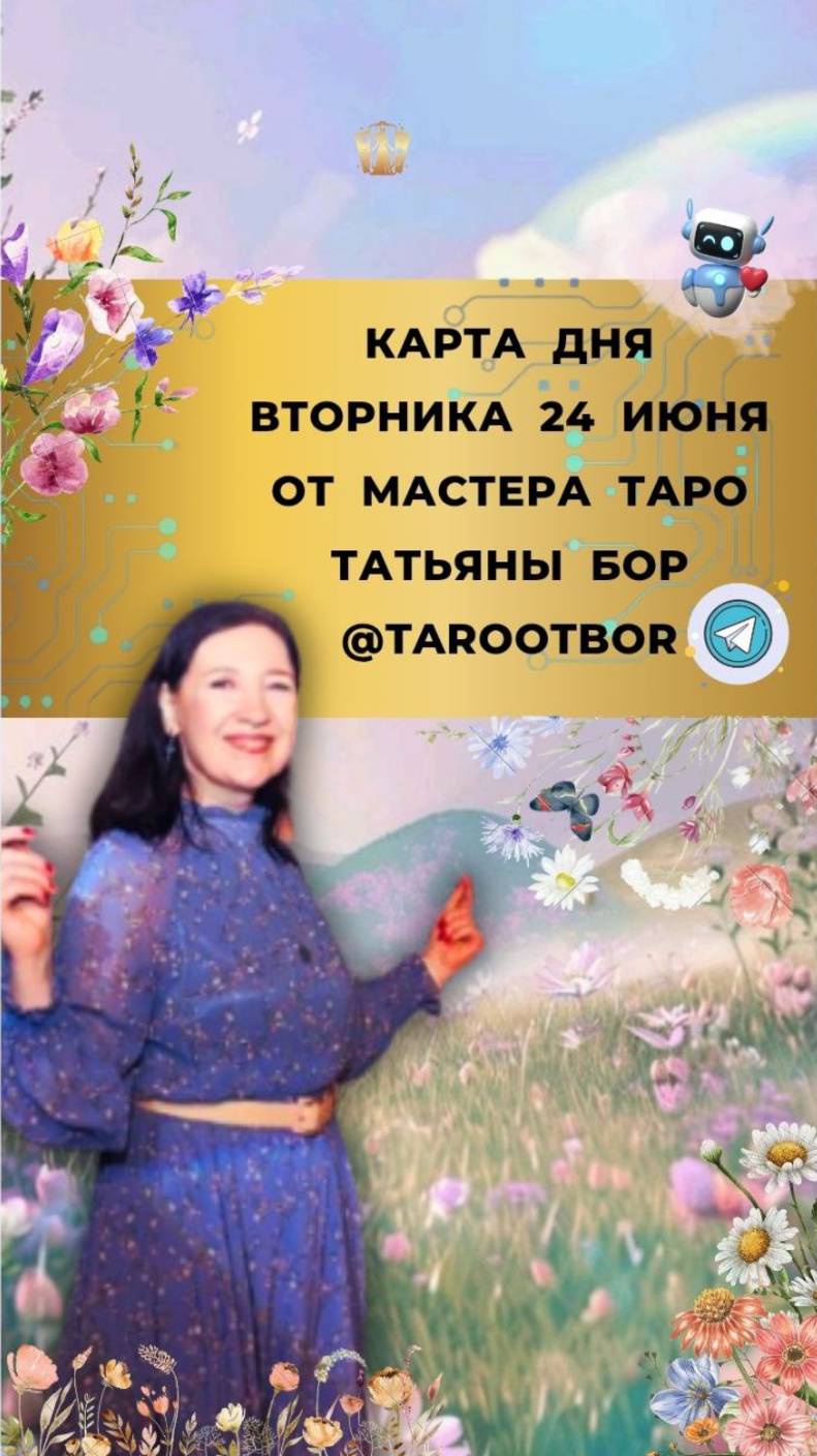 24 июня - КАРТА ДНЯ ТАРО ПРОГНОЗ на вторник от Мастера ТАТЬЯНЫ БОР
