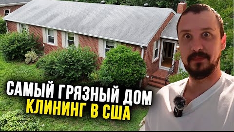 ПОМОЙКА, а не ДОМ. Уборка домов в США. Жизнь в Америке