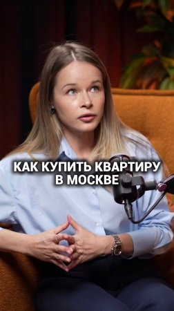 Как выгодно купить квартиру в Москве
