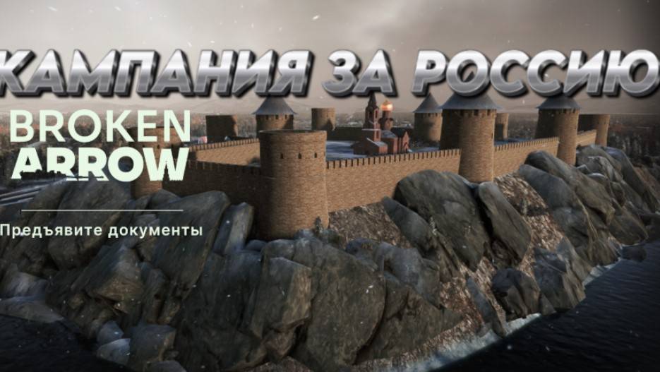 BROKEN ARROW ПРОХОДИМ КАМПАНИЮ ВОЙНА В ПРИБАЛТИКЕ (ЗА РФ) "ПРЕДЪЯВИТЕ ДОКУМЕНТЫ"