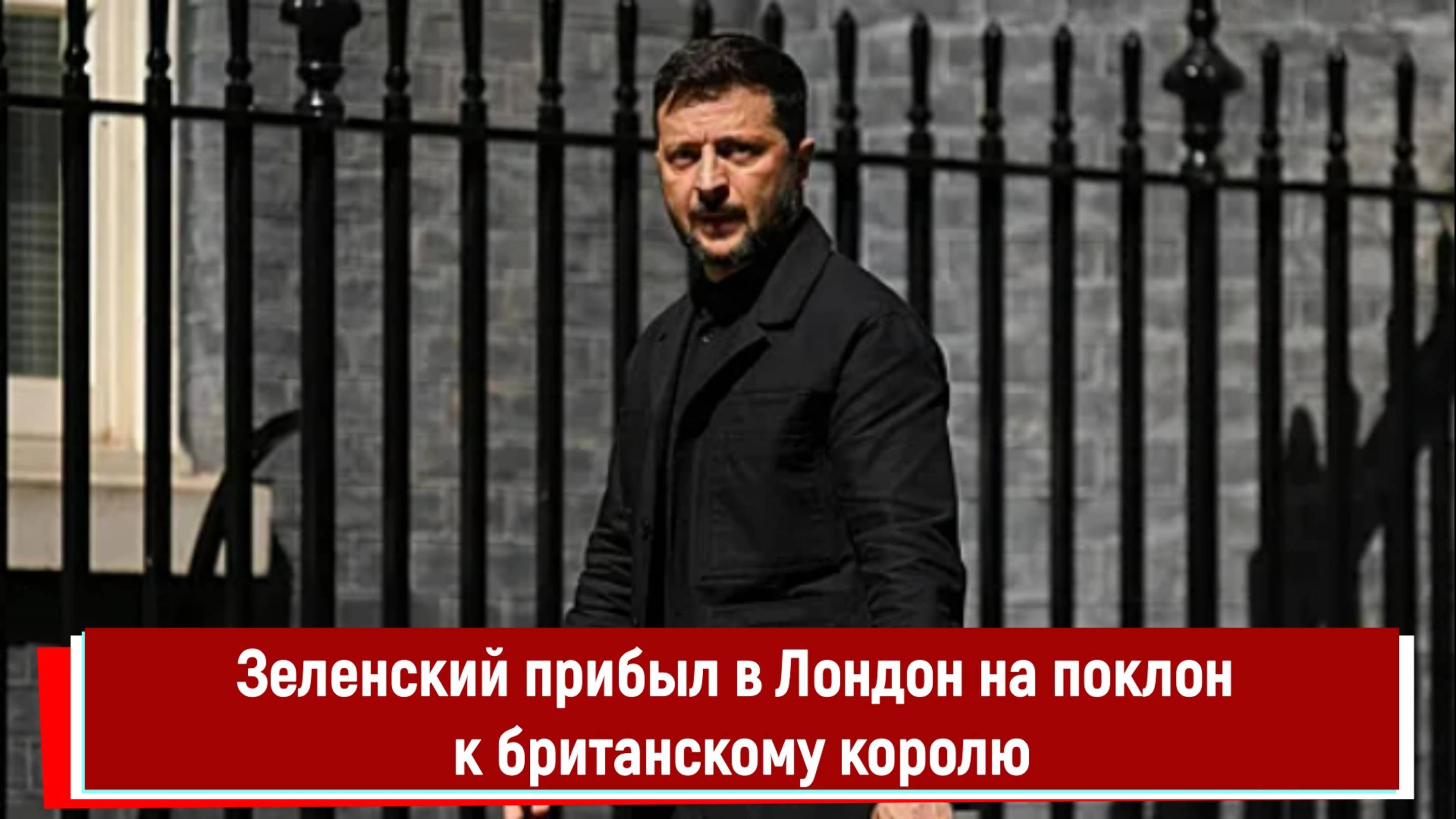 Зеленский прибыл в Лондон на поклон к британскому королю