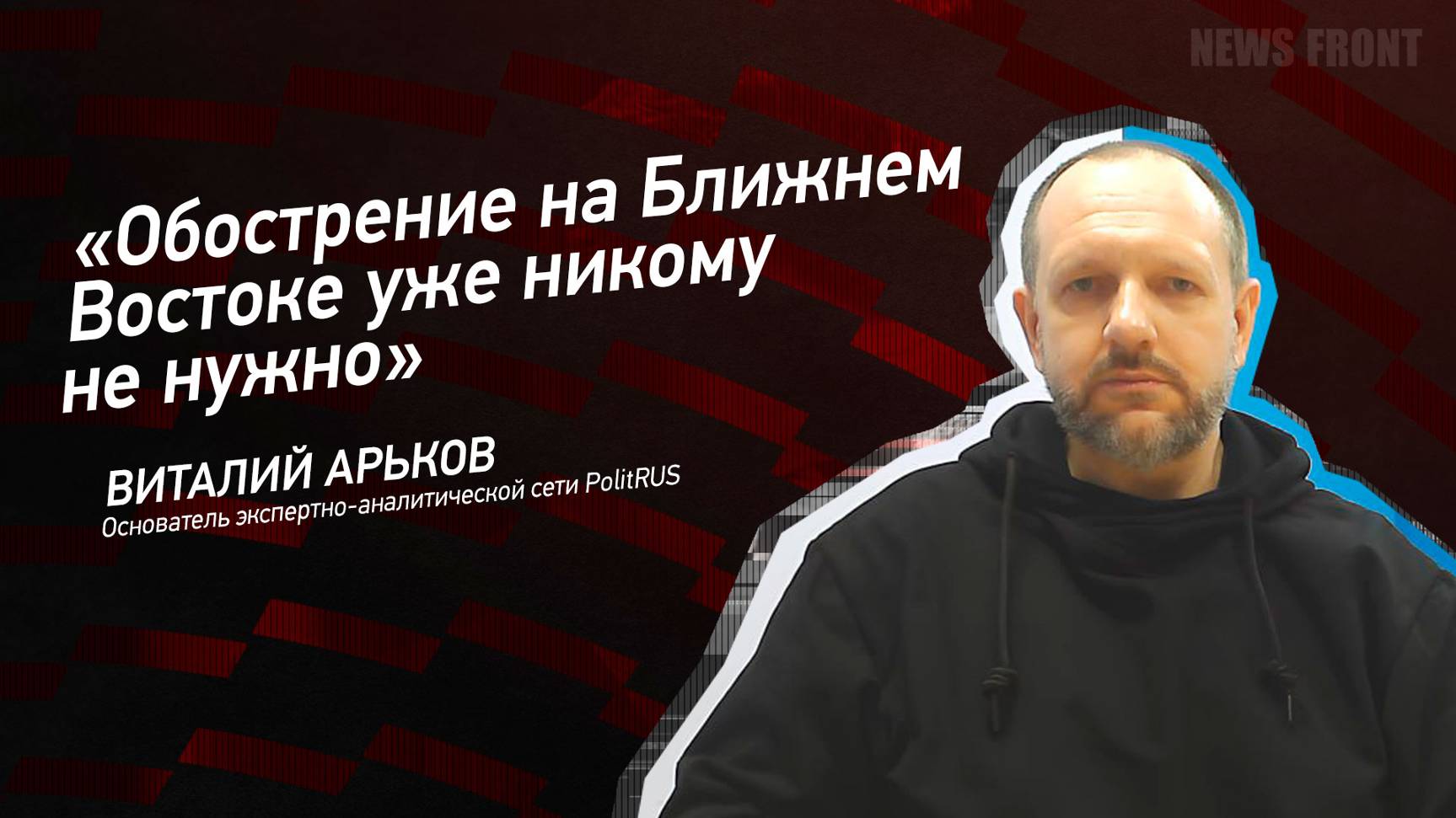 "Обострение на Ближнем Востоке уже никому не нужно" - Виталий Арьков